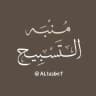 مُنبِّه التَّسْبِيح
