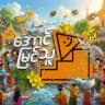 "အောင်မြင်သူ"(𝟭𝗫𝗕𝗘𝗧)CHANNEL