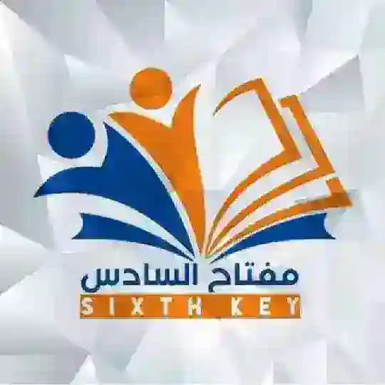 قناة مفتاح السادس(الاحتياطية)