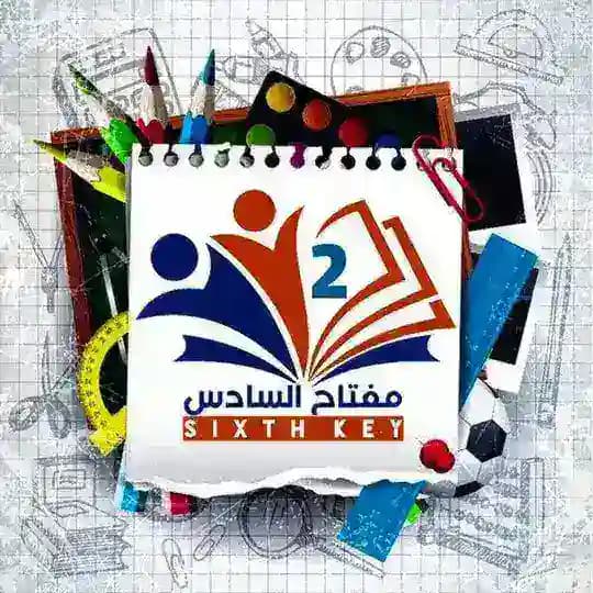 ملازم / مفتاح السادس 📚