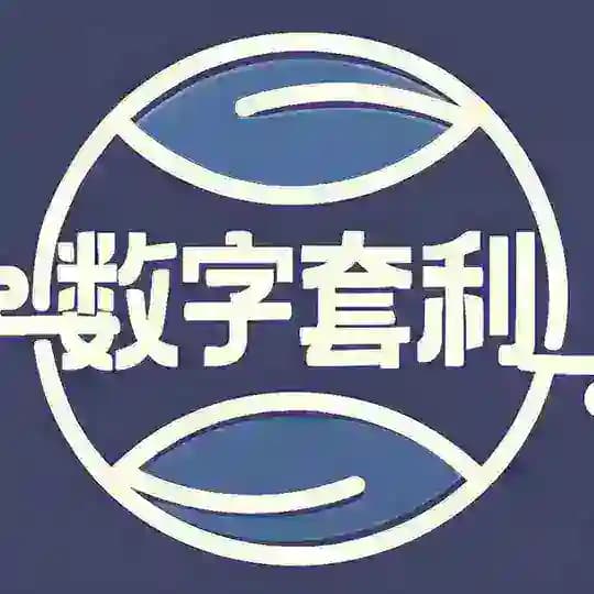 数字套利 •「AM科技」通知站
