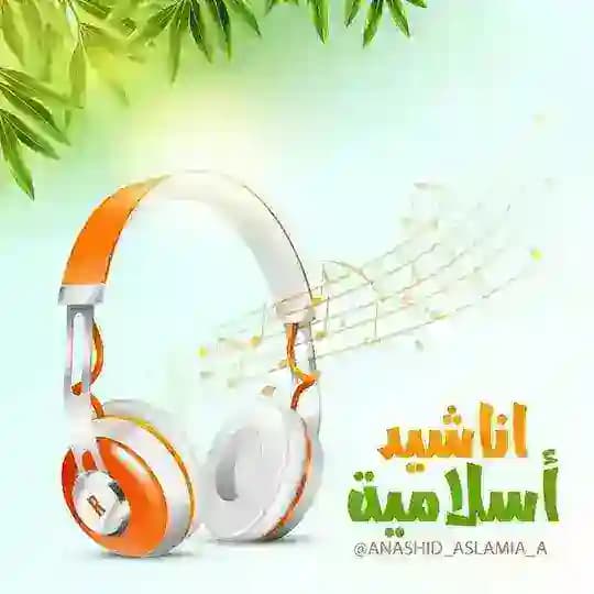 🎶💚اناشيد أسلامية💚🎶