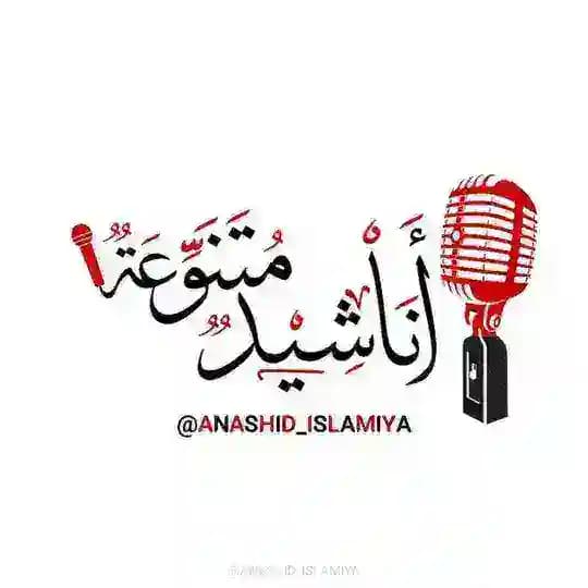 أناشيد إسلاميَّة متنوِّعة