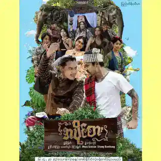 အပိုင်စား ရုပ်ရှင်ဇာတ်ကားကြီး