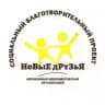 «НоВыЕ дРуЗьЯ» АНО