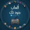 ألعاب جود تك 🎮
