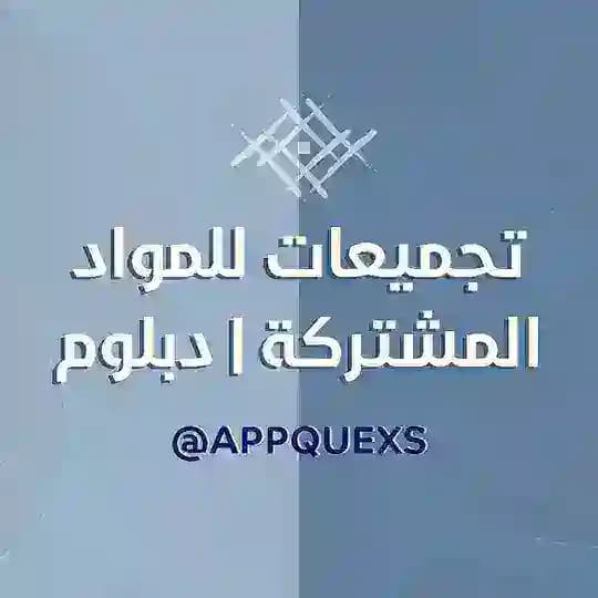 تجميعات المقررات المشتركة | دبلوم