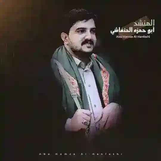 قناة المنشد| أبو حمزه الحنفاشي -Abu Hamza al-Hanfashi