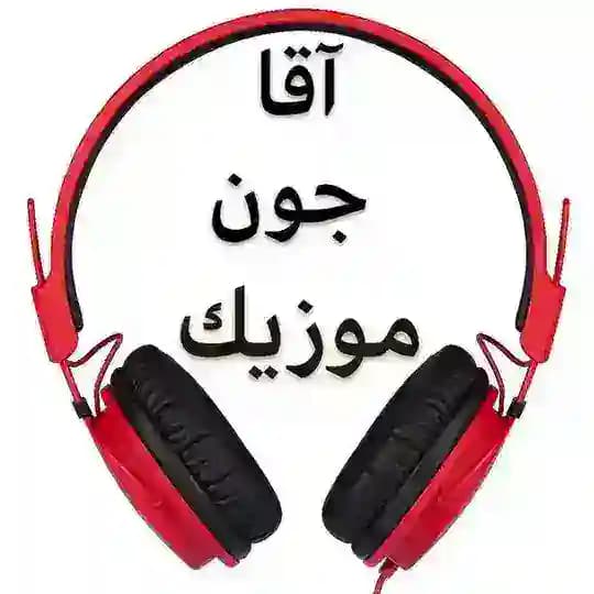 آقاجون موزیک🎧
