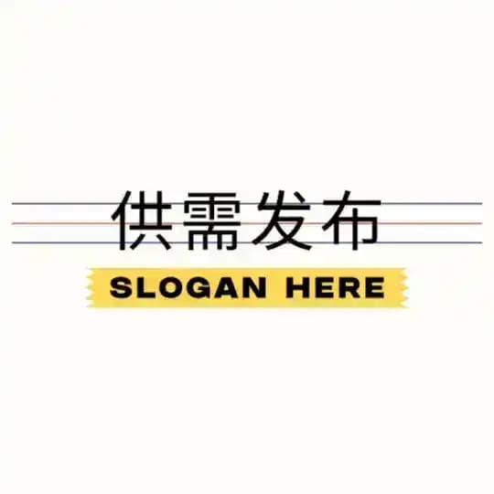供需/供求|项目发布🔊