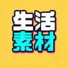 生活素材包装🔊