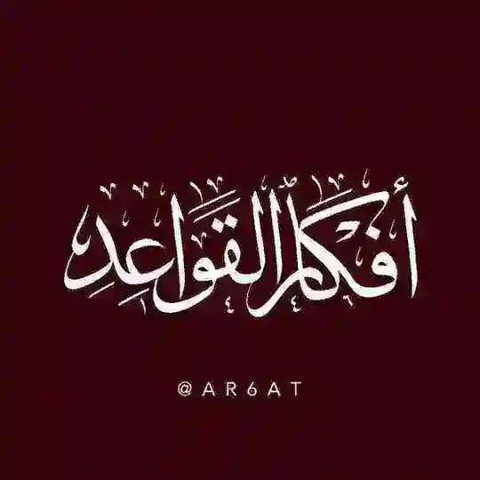 أفكار القواعد