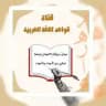 الامتحان الوطني للغة العربية(ست زهراء)📜📝