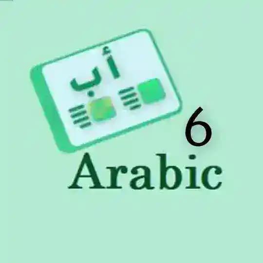 ملفات اللغة العربية الصف السادس