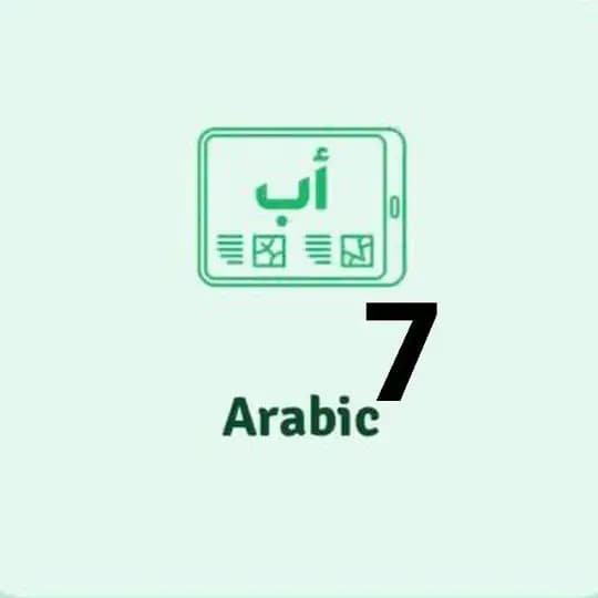 ملفات اللغة العربية الصف السابع