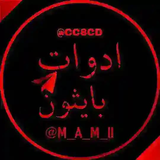ادوات بايثون 🎖