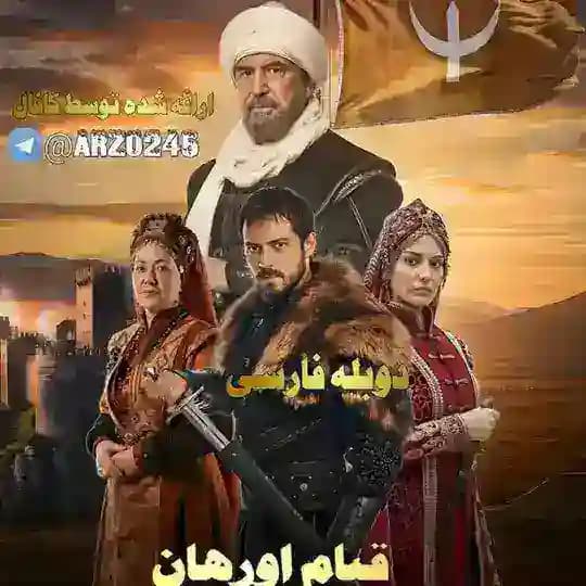 قیام اورهان دوبله فارسی دری