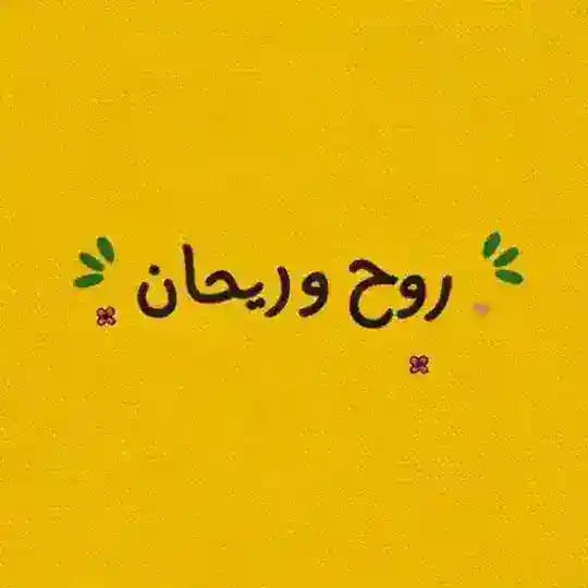 روح وريــحـان ❤✨