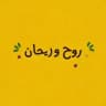 روح وريــحـان ❤✨