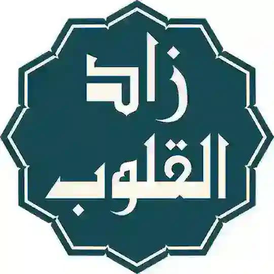 ~ زاد ألقلوب ~