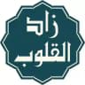 ~ زاد ألقلوب ~