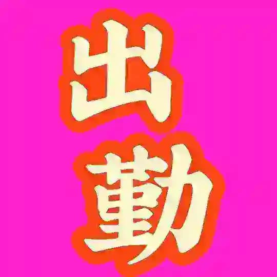 长春朴总全程会馆出勤频道