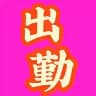 长春朴总全程会馆出勤频道