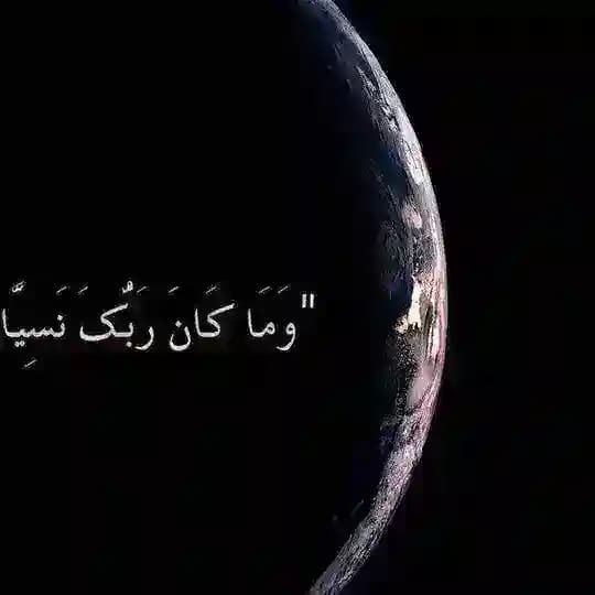 وَمَا كَانَ رَبُّكَ نَسِيًّا :