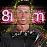 عالم كره القدم (مودي الدون)