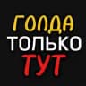 ❤️‍🔥 ЗА ГОЛДОЙ СЮДА ❤️‍🔥 @ANRAK @sorvalsa @OMNOSTORE