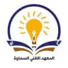 المعهد التقني السماوة