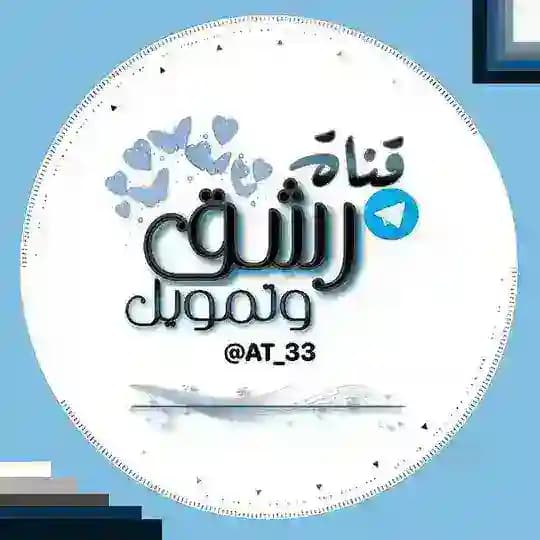 قناة رشق وتمويل قنوات وكروبات مجاني