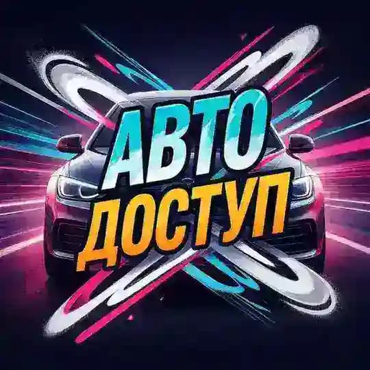 АВТО ДОСТУП 🚨