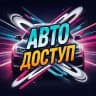 АВТО ДОСТУП 🚨