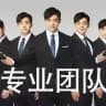 专业靠谱团队