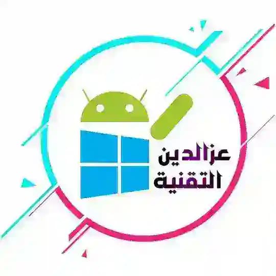 عزالدين التقنية | EZZALDeen Tech
