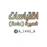 اقتباسات قصيرة (عامه)