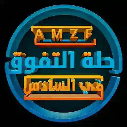 رحلة التفوق في السادس