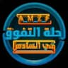 رحلة التفوق في السادس