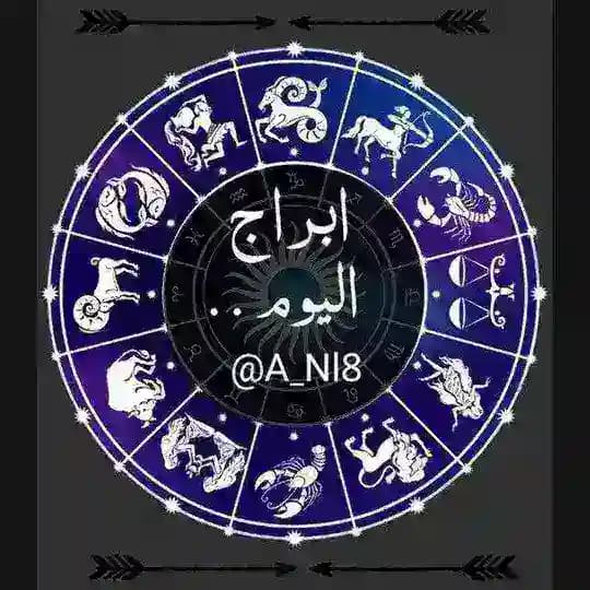 ابراج اليوم , ابراج الفلك , اسرار الابراج