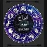 ابراج اليوم , ابراج الفلك , اسرار الابراج