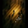 العَابِرينٰ .