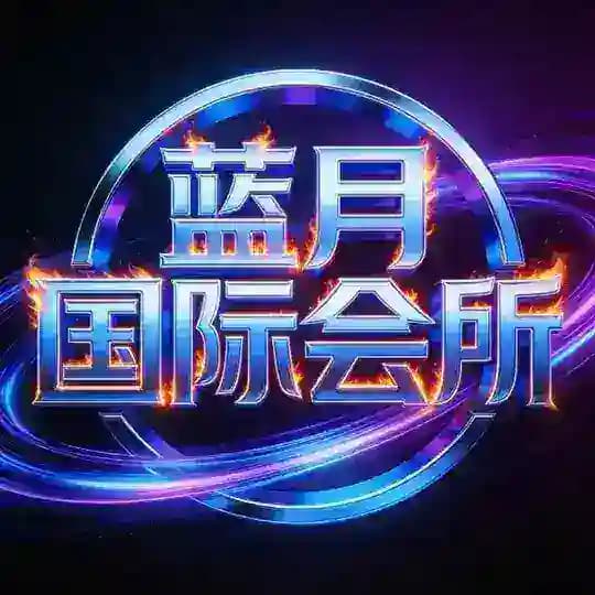 广州花都蓝月国际会所选妃