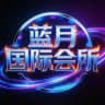 广州花都蓝月国际会所选妃