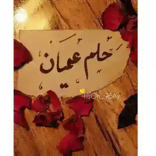 حـلـم عمــيان Profile