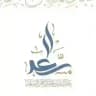 القناة الرسمية للشيخ المحدث: عبدالله السعد