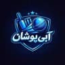 آبی پوشان 🇦🇫🏏