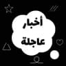 أخبار عاجلة | AJELN