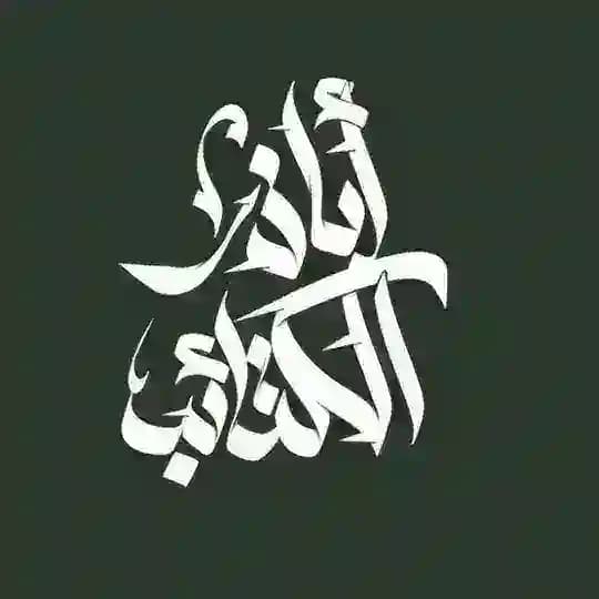 أبا ذر الكتائب - ABA DHARI AL KATAYIB