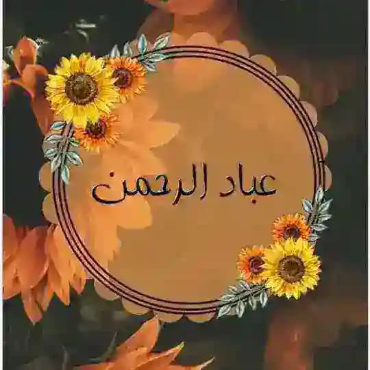 🧡عباد الرحمن 🌻